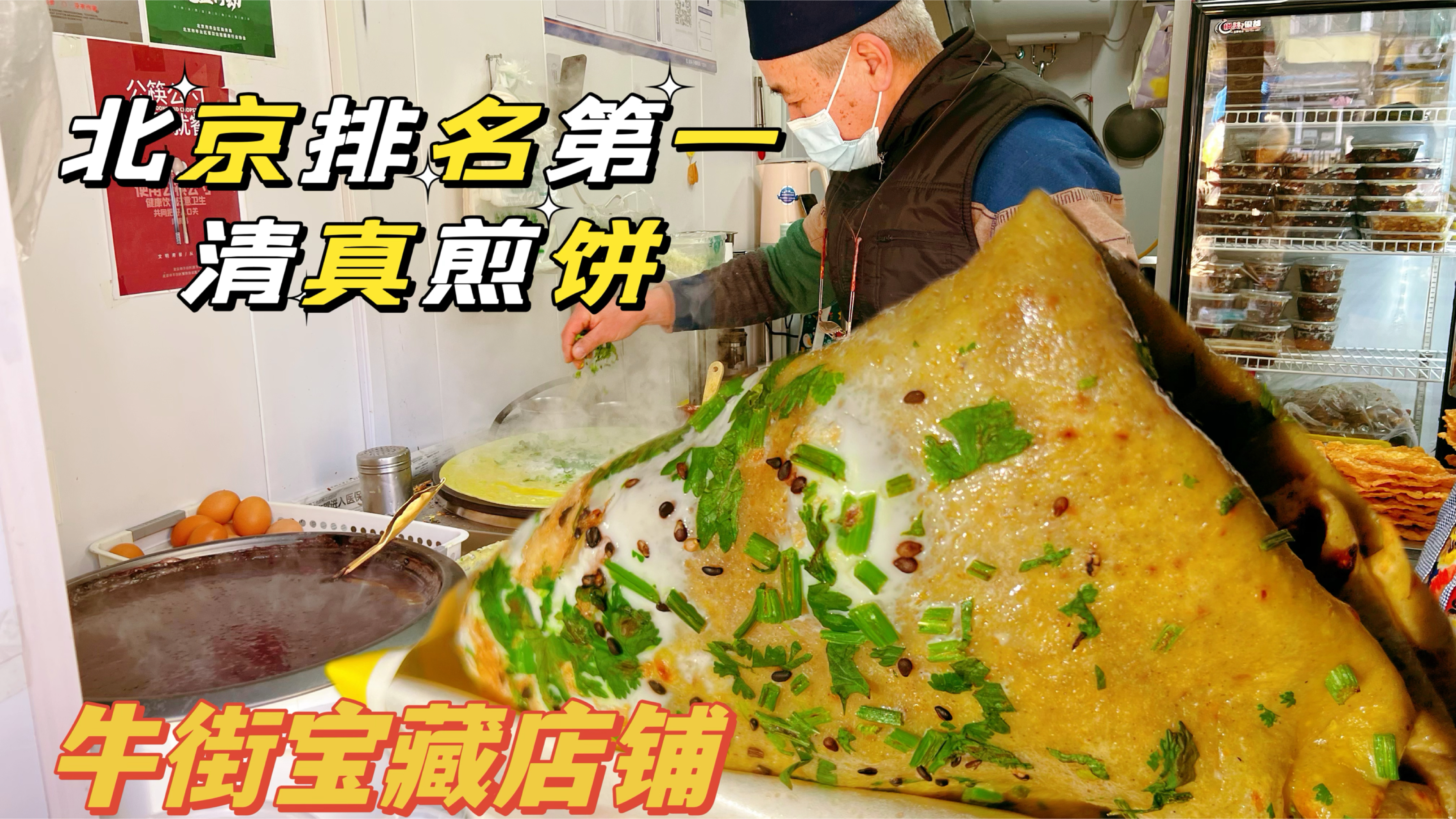 北京排名第一的清真煎饼,老板亲手现炸的薄脆真香,牛街十年老店