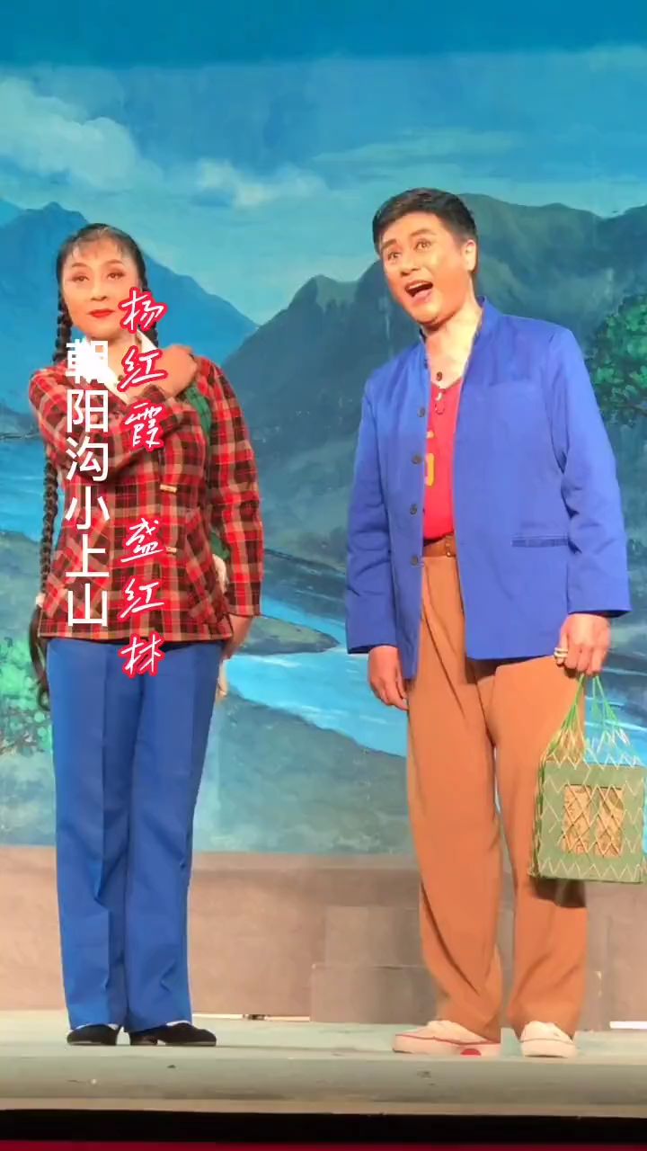 《朝阳沟》小上山,杨红霞 ,盛红林演唱!-度小视