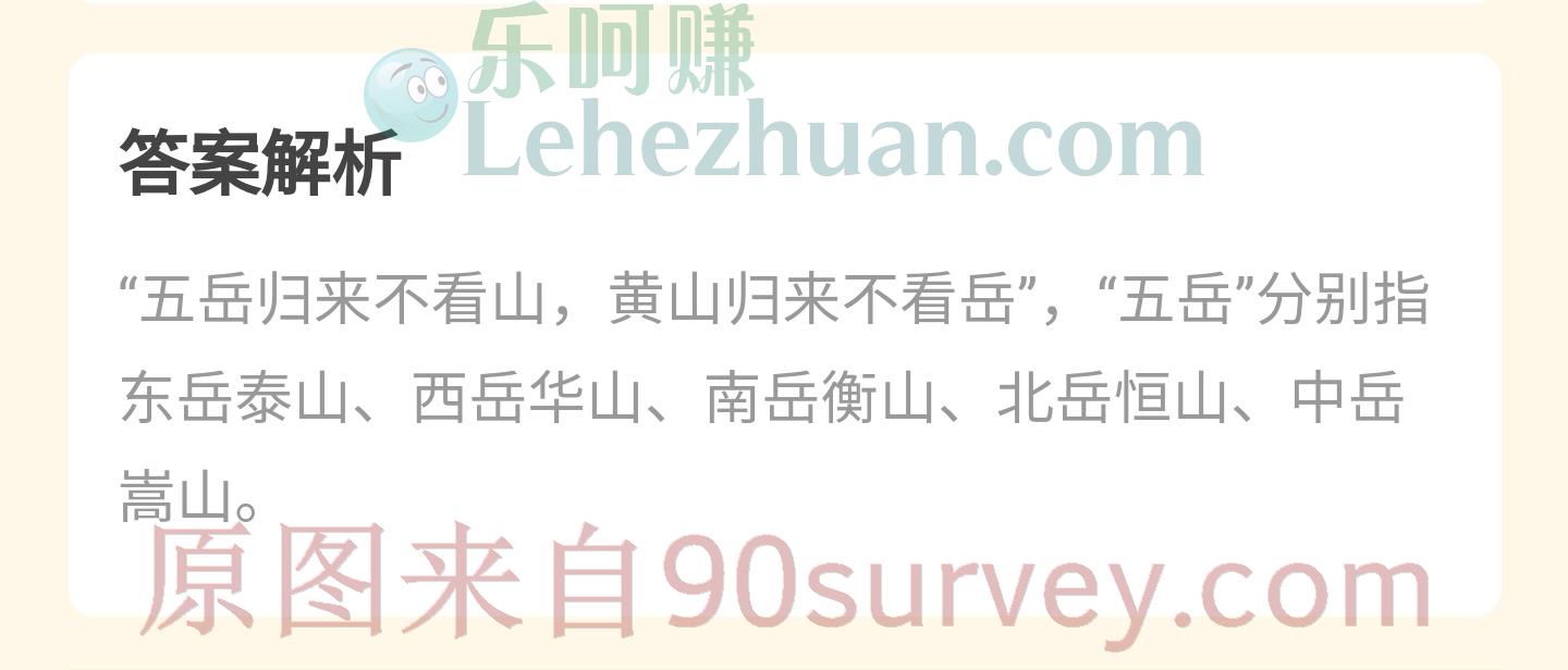 五岳归来不看山,"五岳"中不包括?答案:黄山 五岳归来不看山,"五岳"中不包括?答案:黄山