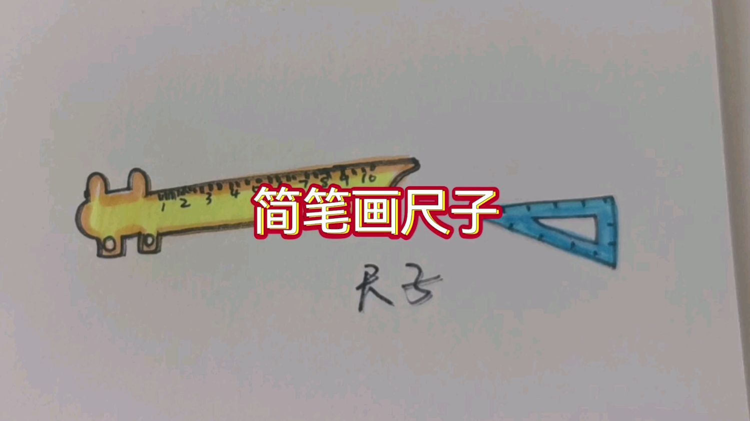 简笔画尺子教程来啦