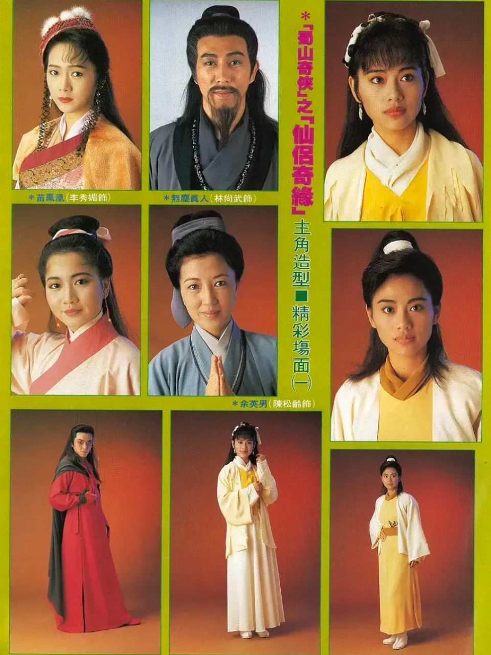 91版《蜀山奇侠之仙侣奇缘》郑伊健,陈松伶第一次演情侣,看起来就很搭