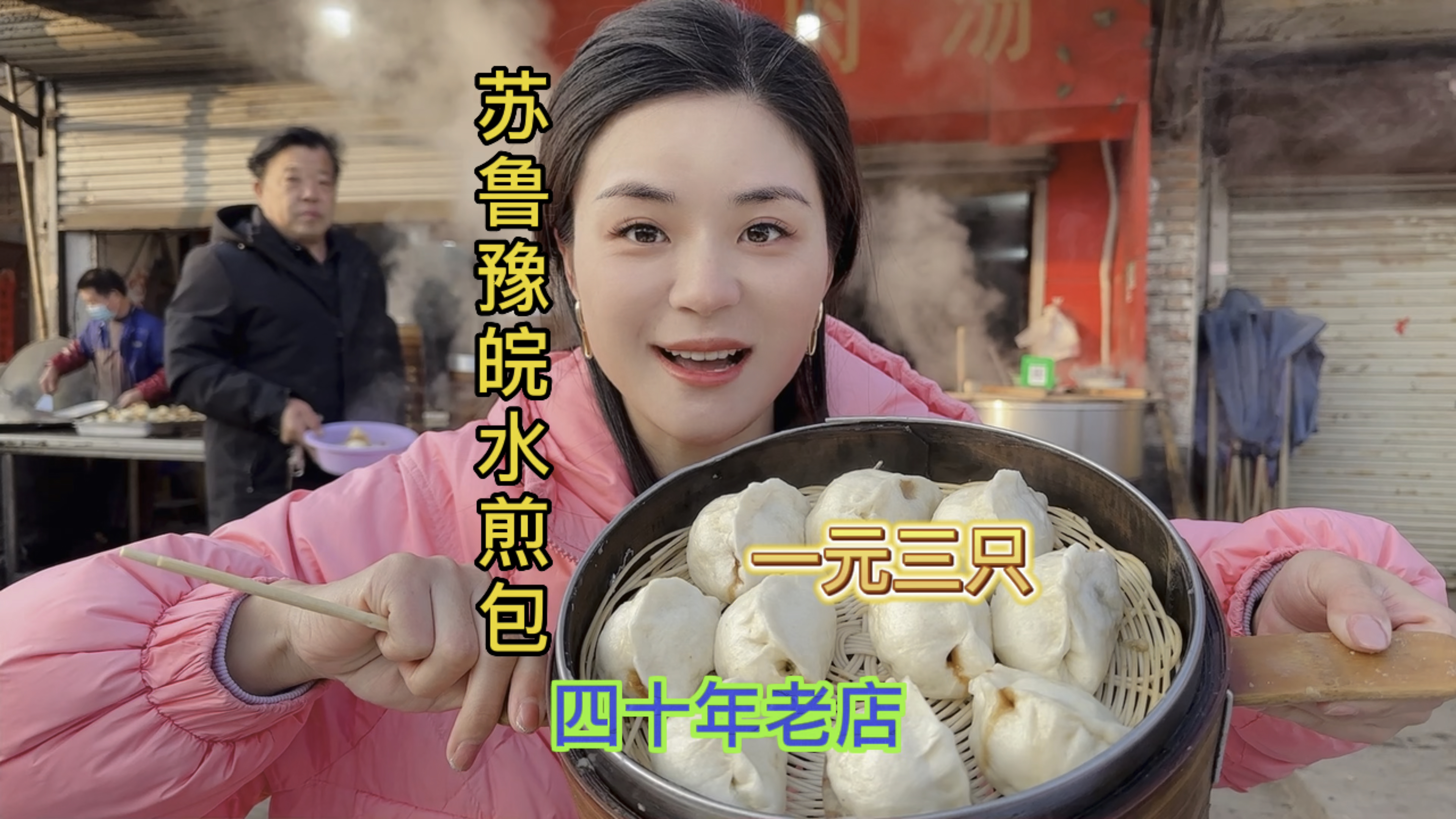 一大早跑到苏鲁豫皖交界处吃1元3只的水煎包配上一碗浓稠的豆粥～