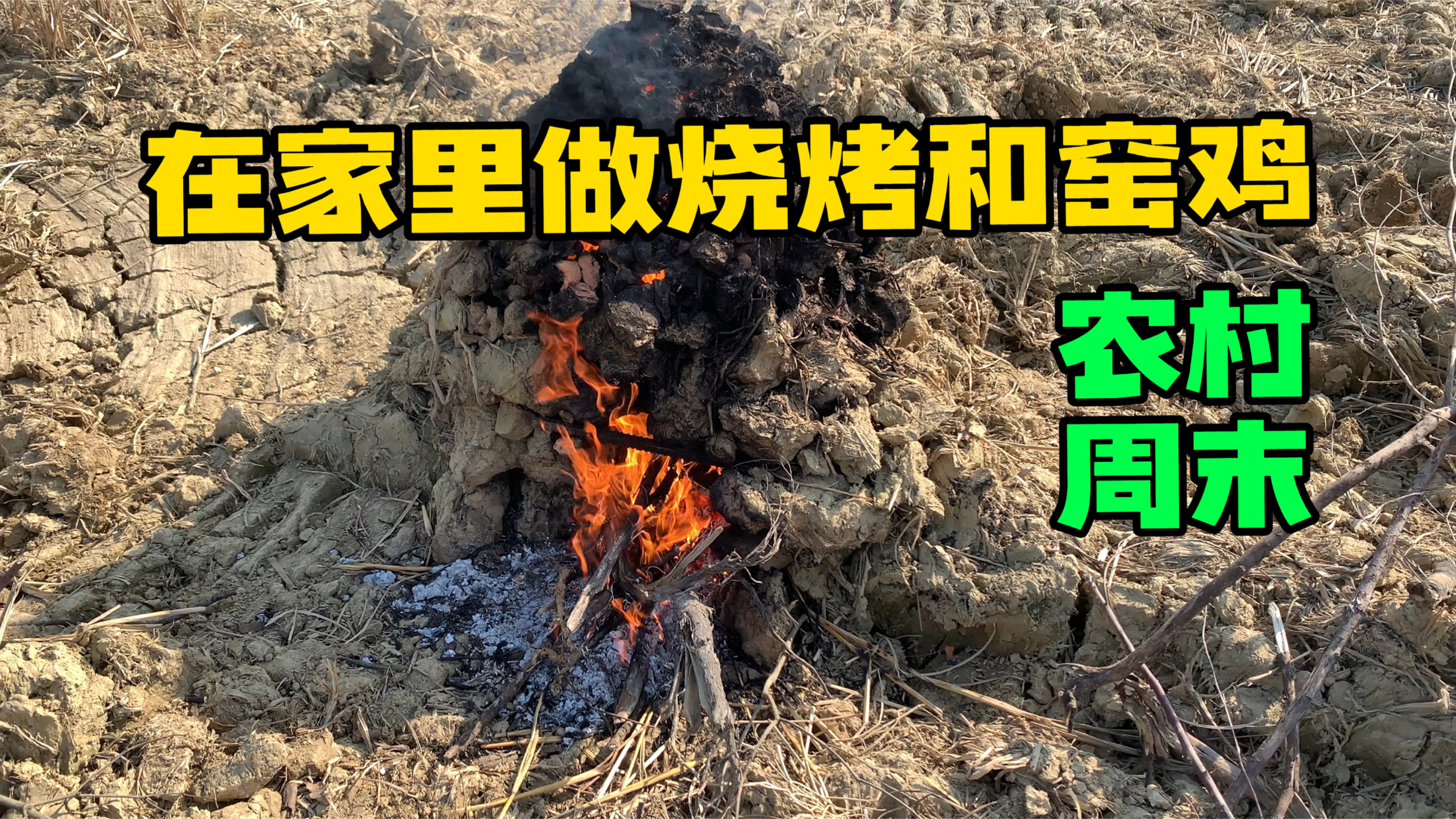 元宵节前在村里面还可以来一次烧烤聚会、当然少不了美味的窑鸡