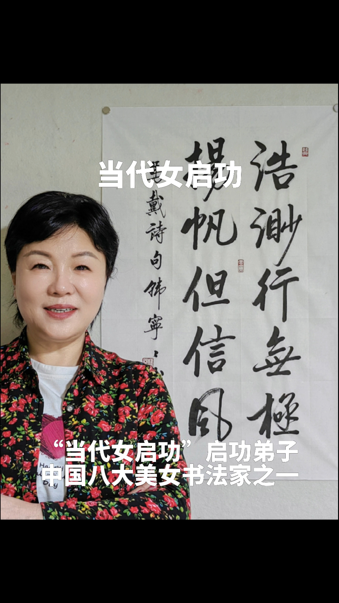 当代女启功启功弟子中国八大美女书法家之一中国书法家协会会员韩宁宁