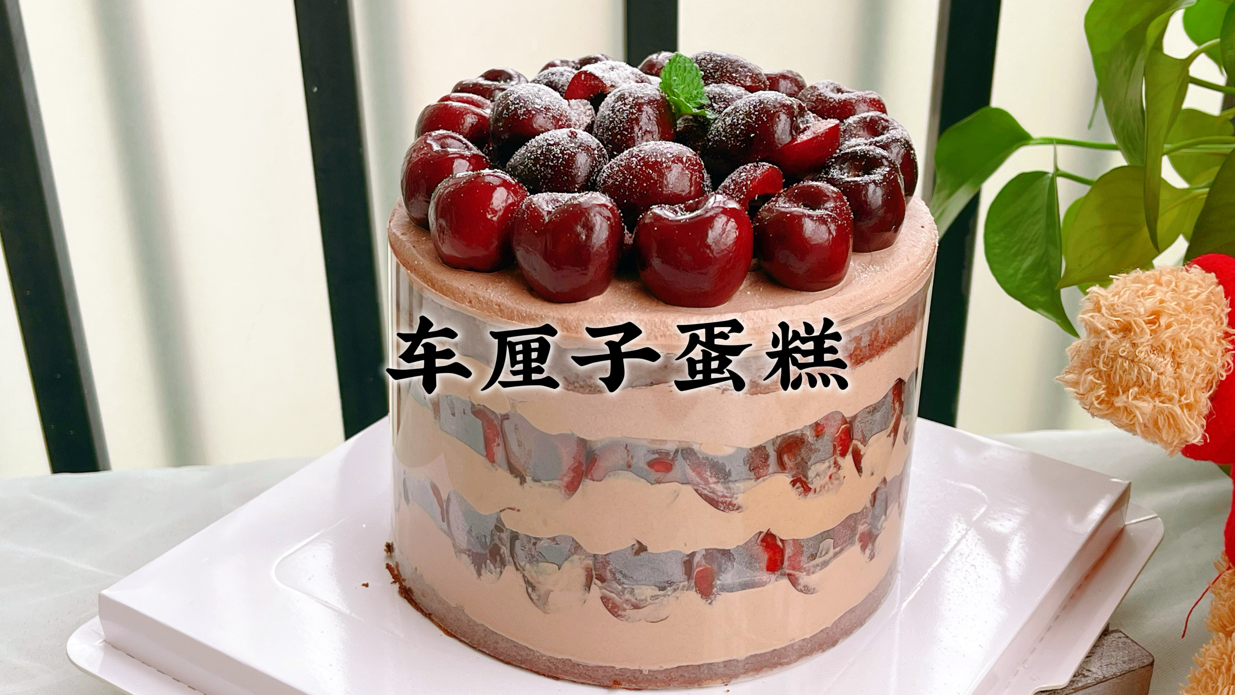 在家复刻土豪版的车厘子蛋糕,一次成功颜值高,年夜饭吃都在称赞