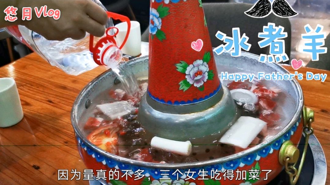 冰煮羊:内蒙古羊肉火锅,用冰块煮羊肉会比普通烹饪口感更好吃?
