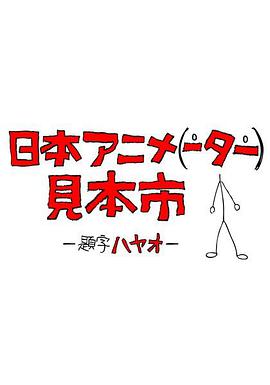 《 日本动画（人）展览会》热血合击传奇币比例