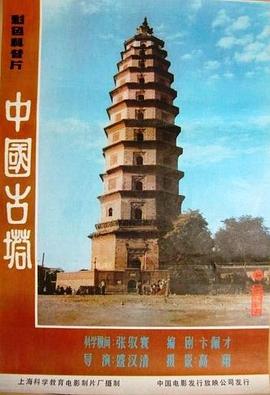 《 中国古塔》传奇ce物品复制法