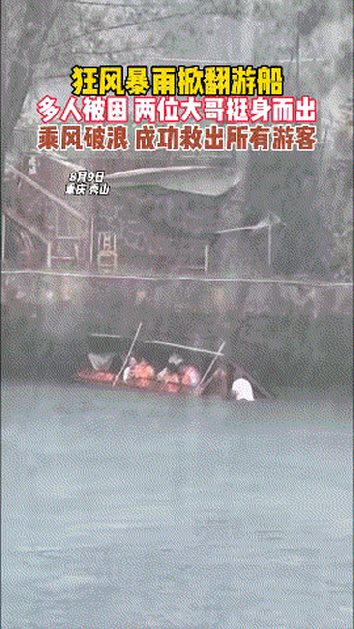 两男子划船救出暴雨中翻船游客!