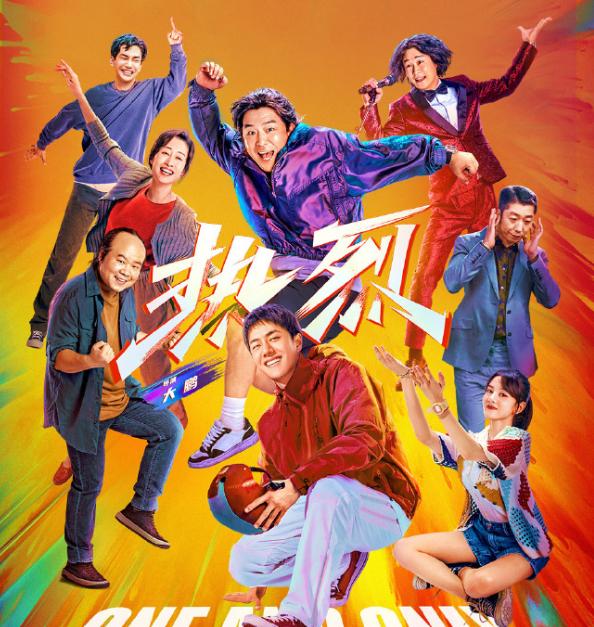 电影《热烈》好看吗?