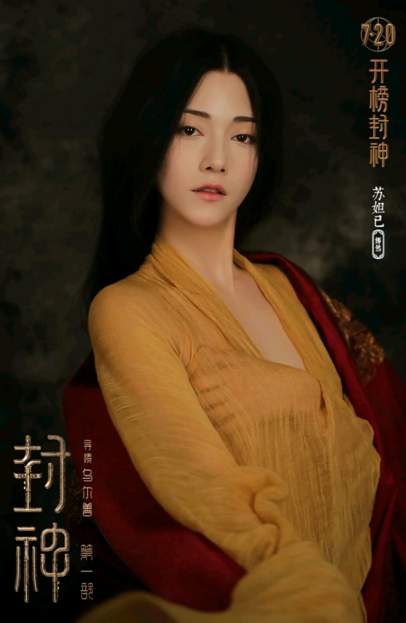 电影# 封神#封神第一部# 红颜祸水苏妲己好媚!姬发有点小帅呢!