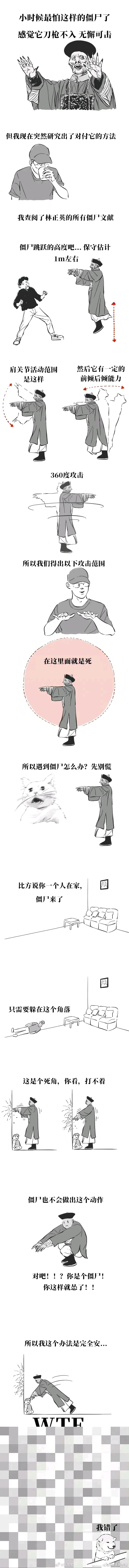 漫画# 图解如何应付僵尸的攻击,看着好有道理,好像又有哪里不太对