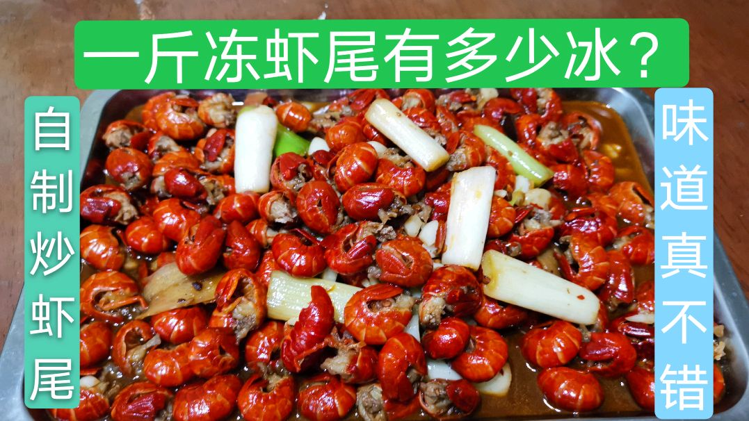 195元买的冻虾尾,除去冰衣还有多少肉呢?今天我们再做一次虾尾