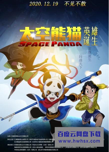 《太空熊猫英雄诞生》4K|1080P高清百度网盘