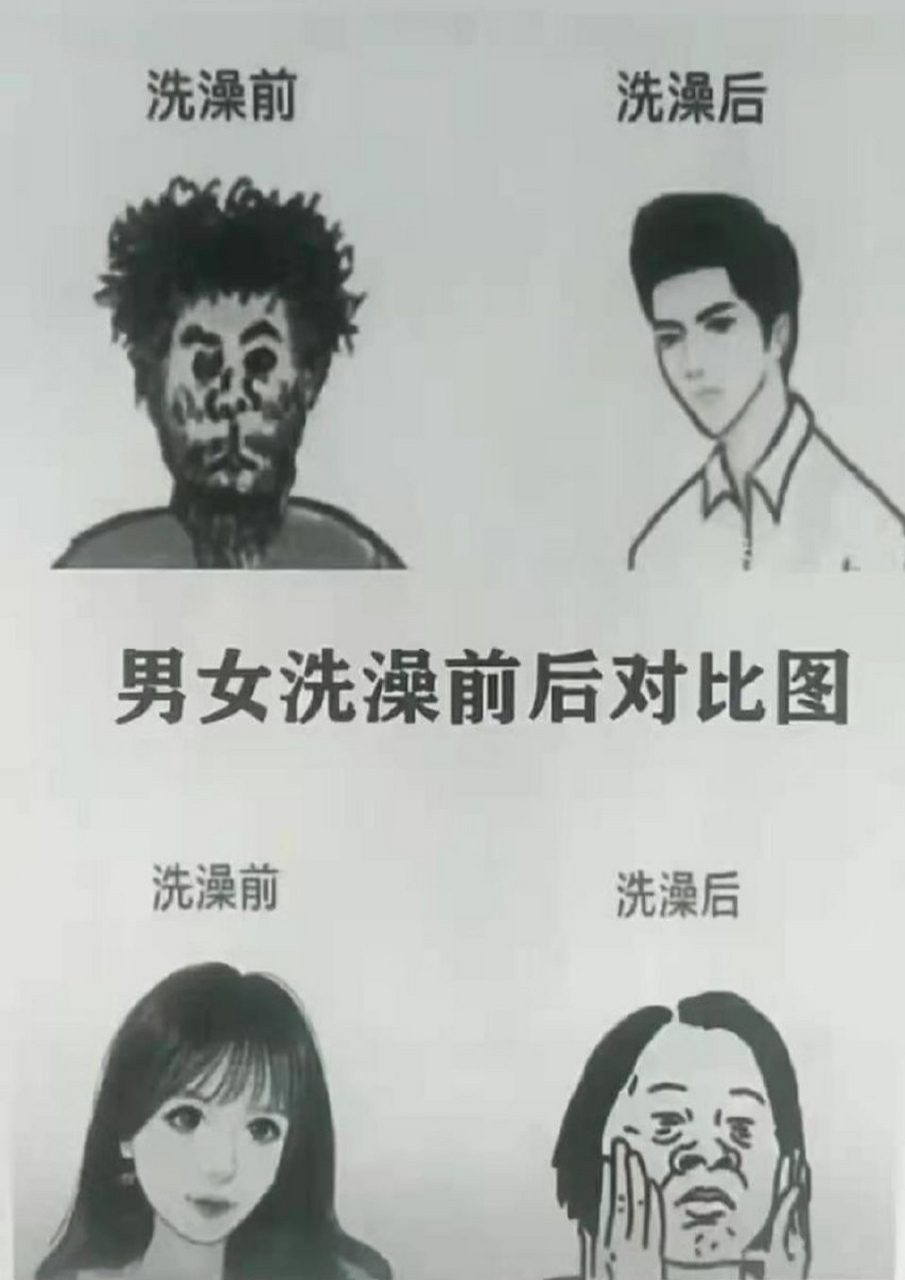 男女洗澡前后对比图 67 #话题讨论# #男女# #搞笑