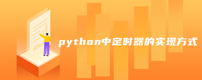 定时器在python中的实现