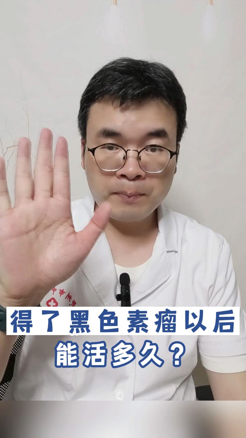 得了黑色素瘤以后能活多久