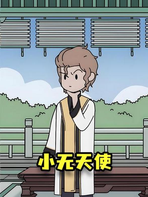 小无天使