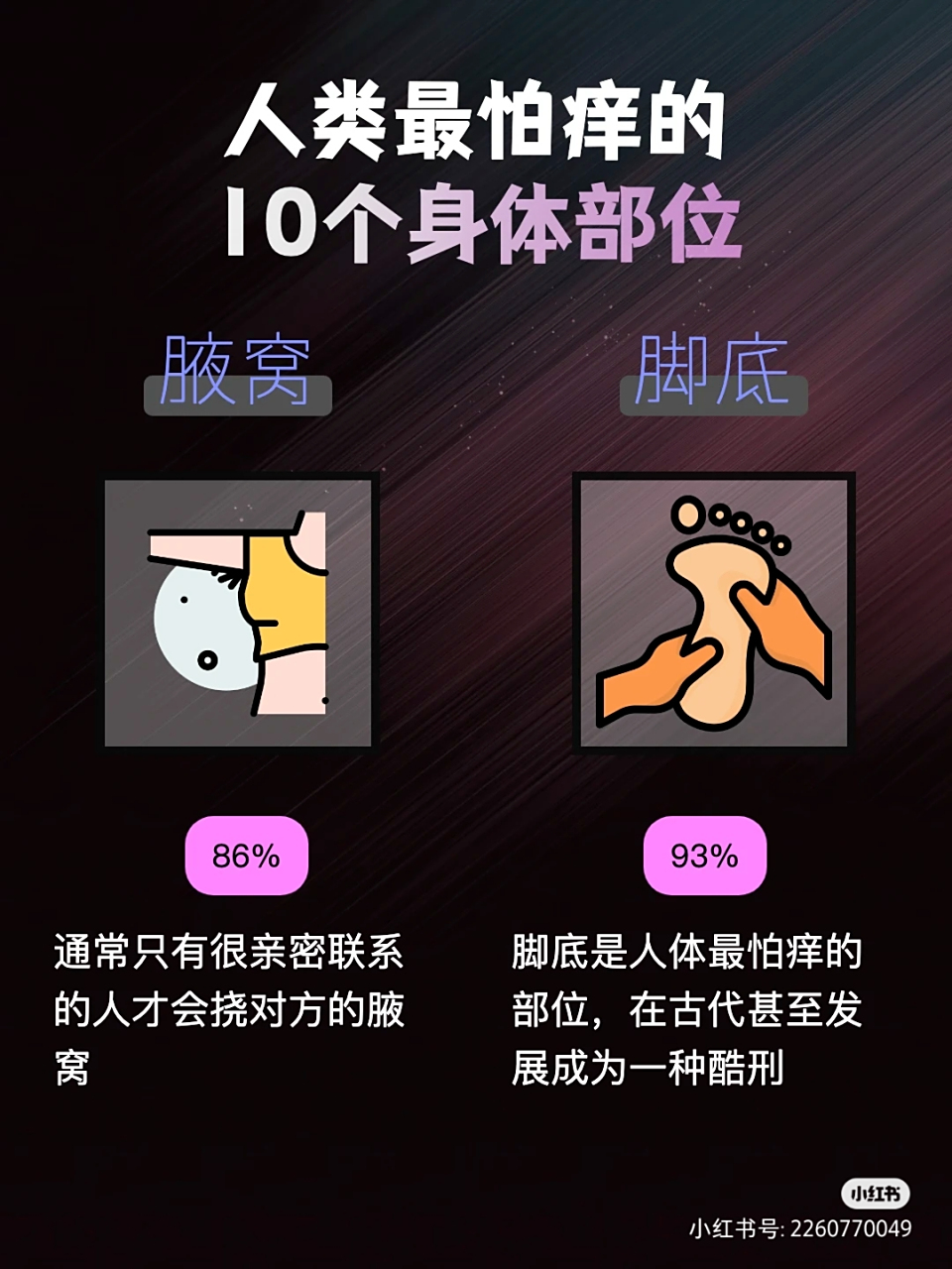 人体怕痒的10个部位,确实很痒!  特别是腋窝和脚底,基本上人人都怕!