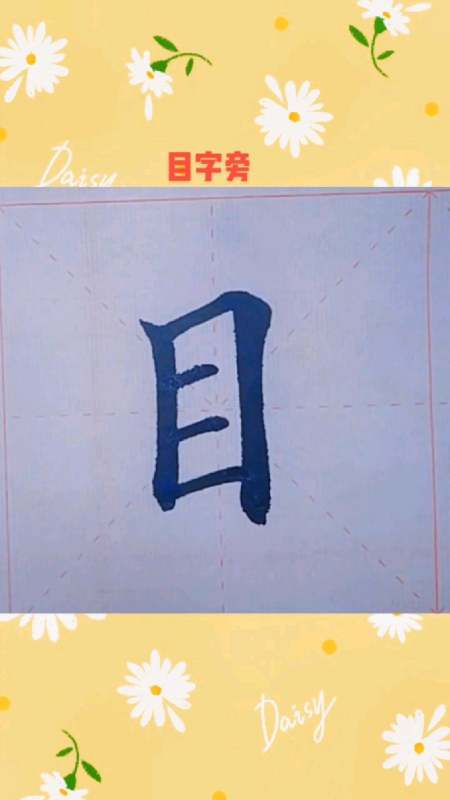 欧楷基本笔画目字旁初学者的容易上手
