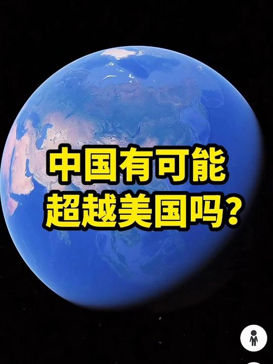 中国崛起超美国?世界变化几何?科技竞争显实力,影响深远益处多