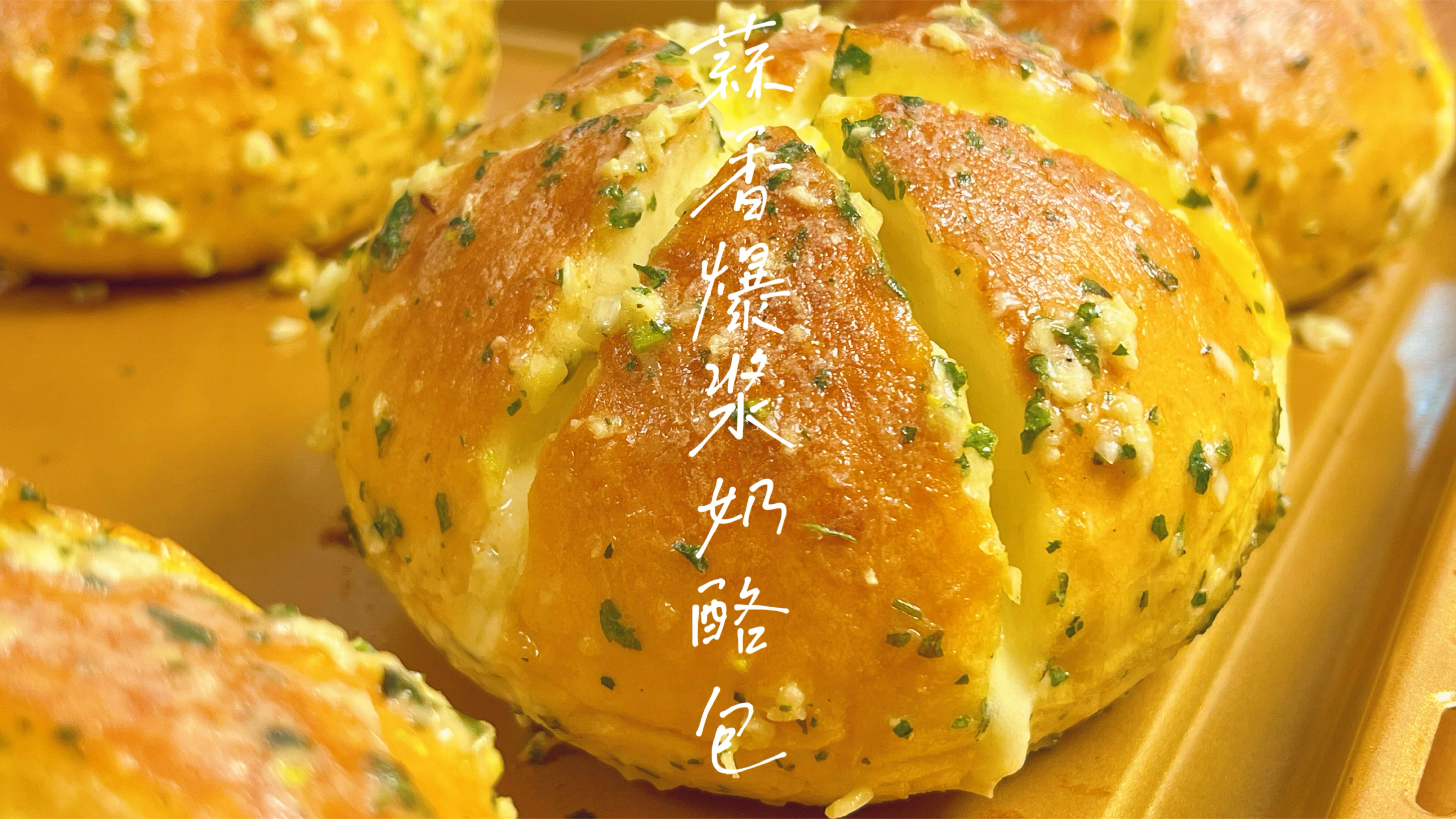 网红韩式蒜香奶酪面包，教你在家就能做，一口爆浆吃过忘不了！