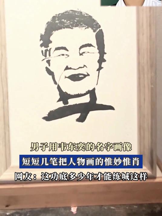 男子用韦东奕的名字画像,短短几笔把人物画的惟妙惟肖