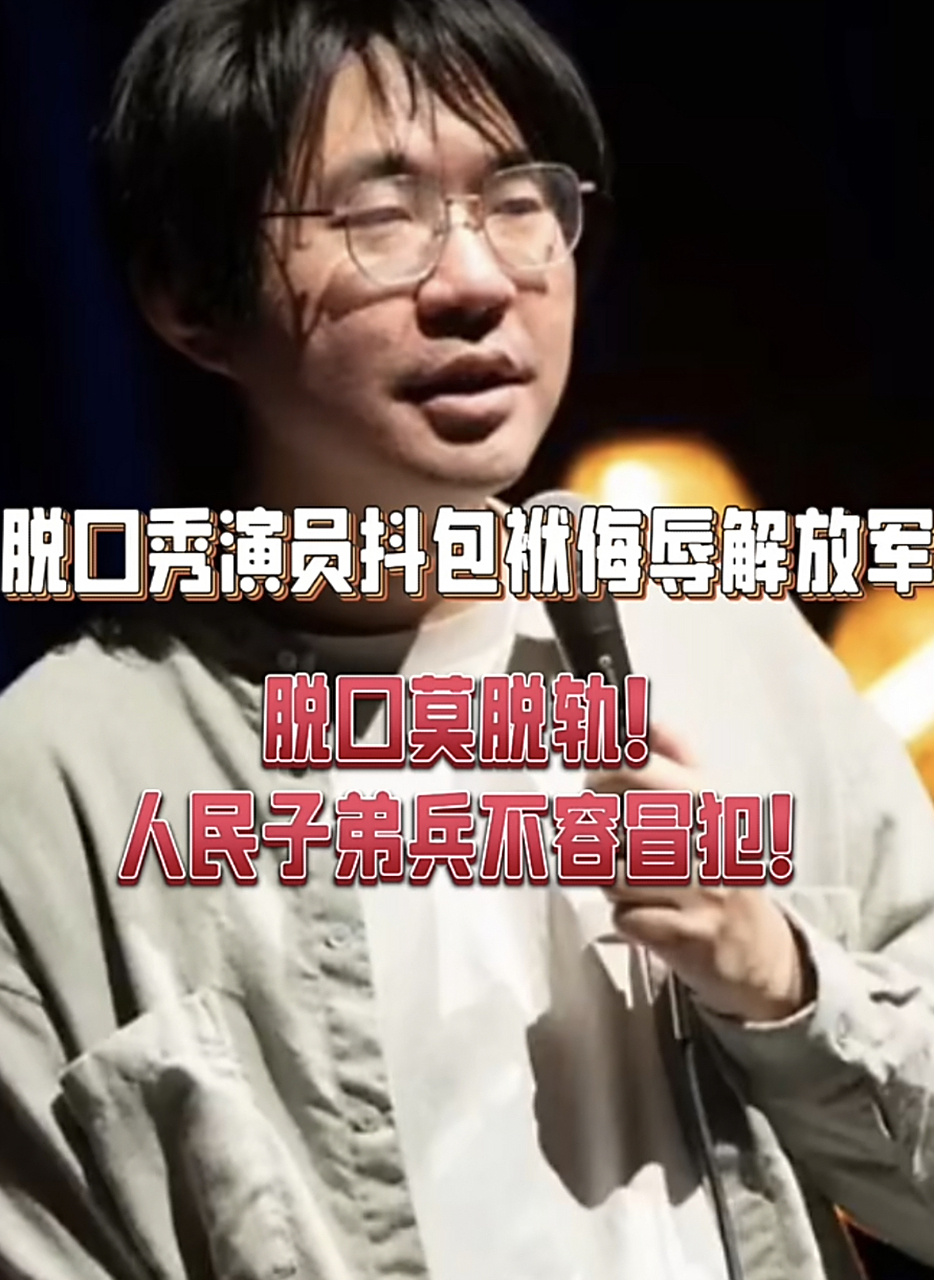笑果文化演员李昊石被指演出过程中烂梗侮辱军人  有博主指出他的烂梗