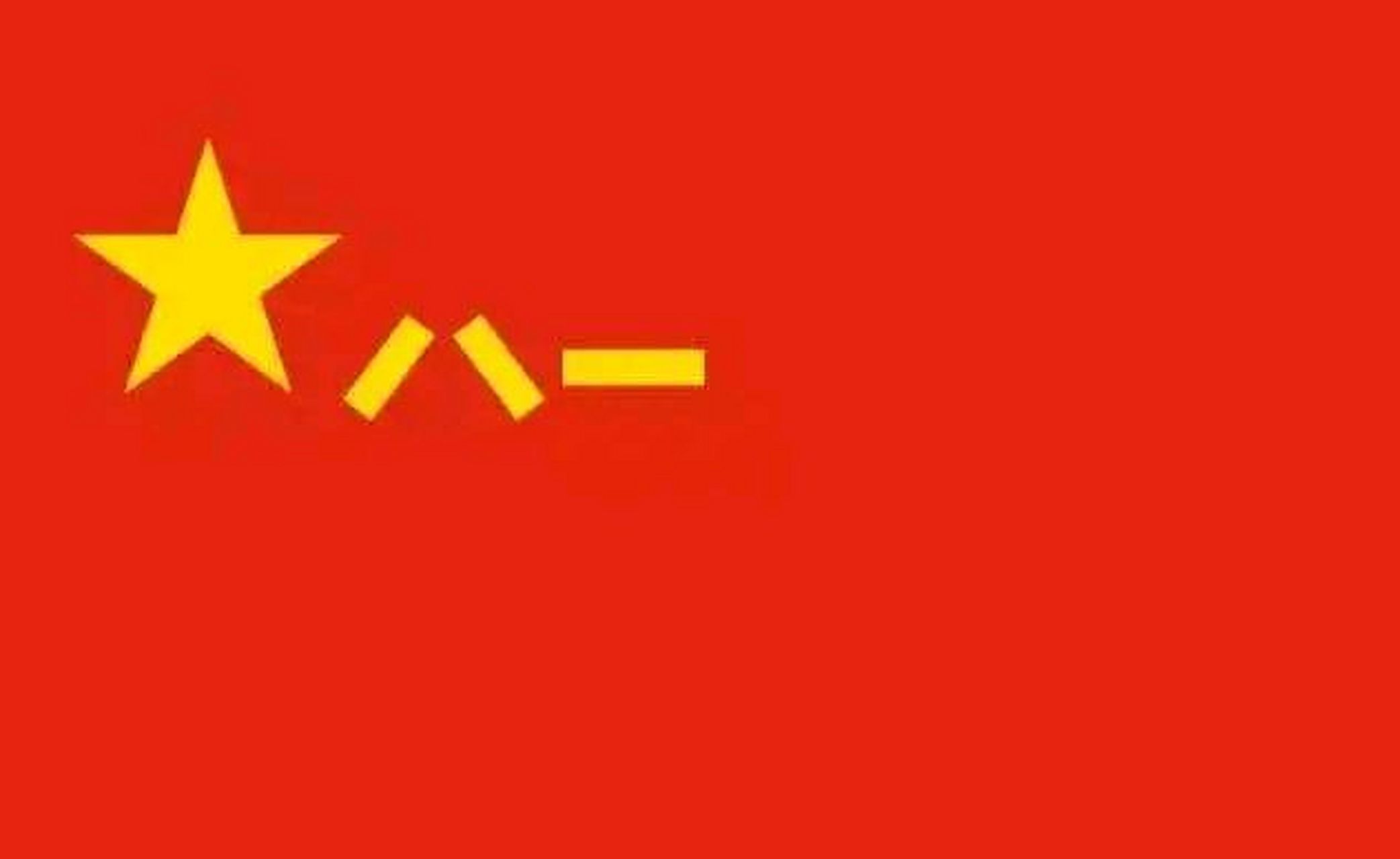 向军旗敬礼 中国人民解放军军旗是中国人民武装力量的标志,是人民军队