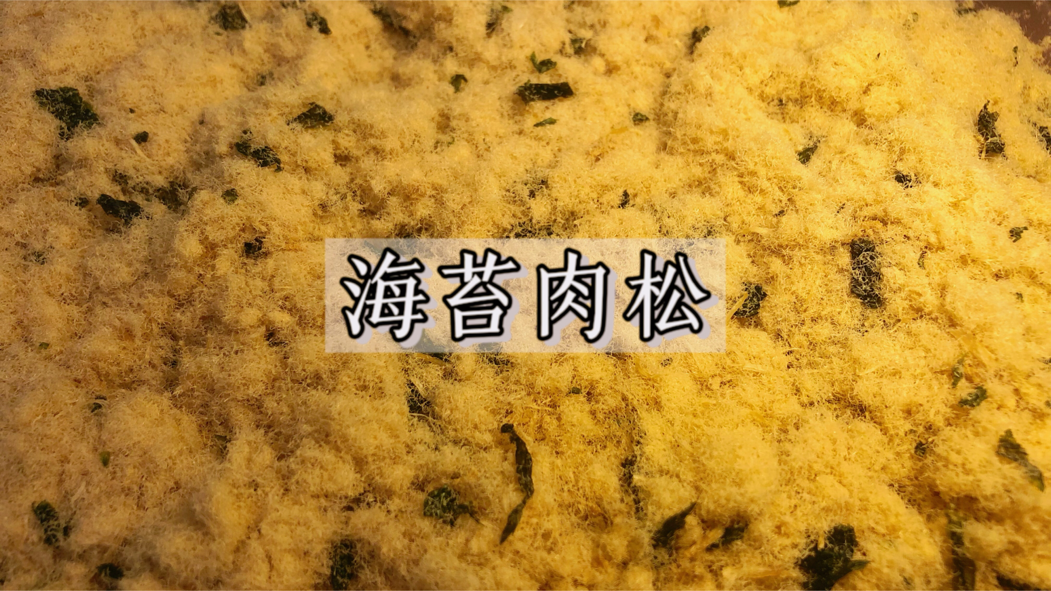 自制猪肉松,做法简单,口感蓬松出绒,轻松实现肉松自由