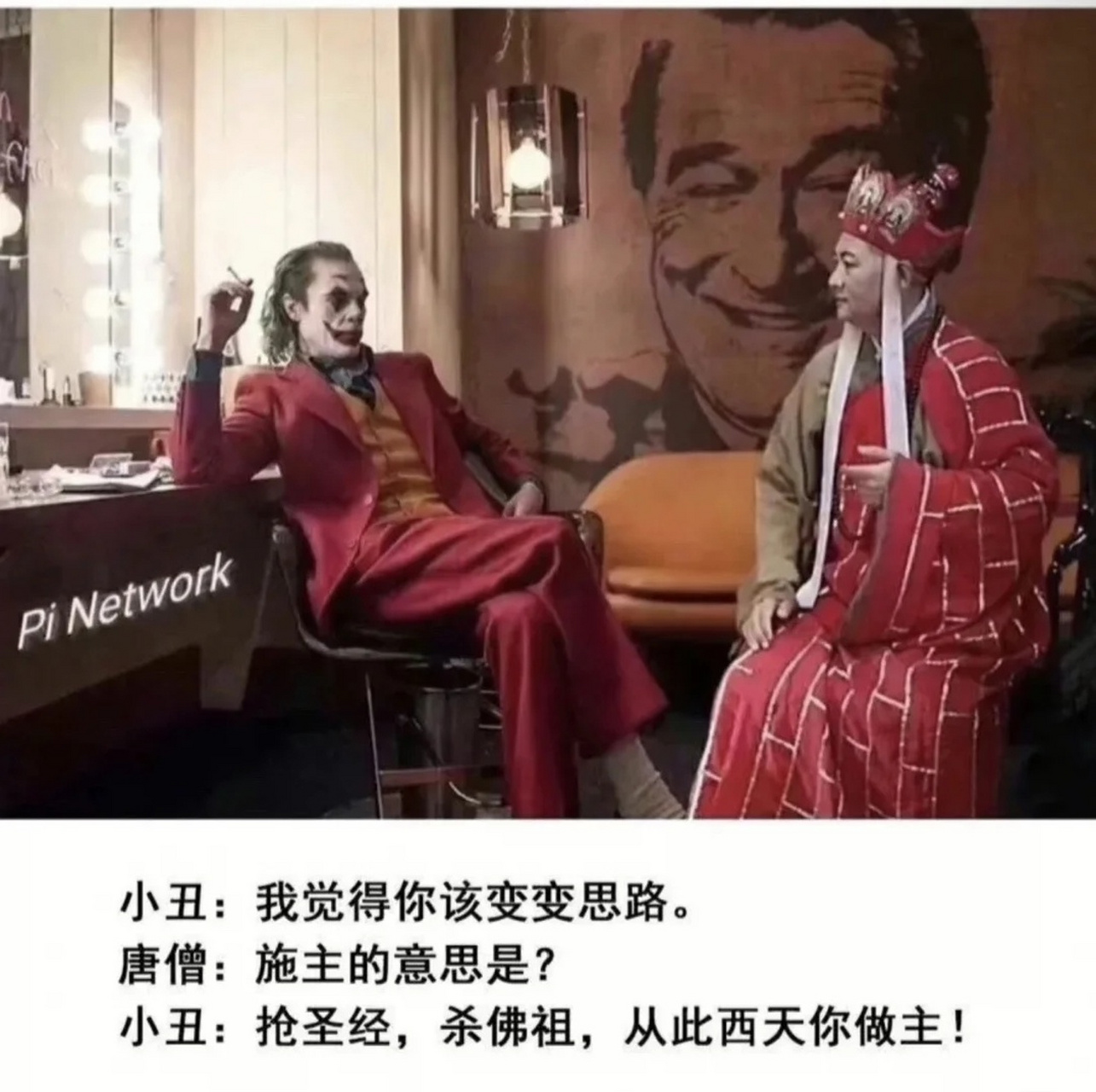 小丑:听我的,唐僧:6啊[嘻嘻]#趣图搞笑# #幽默