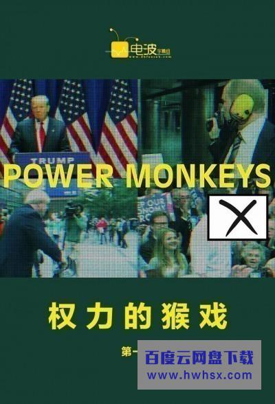 [权力的猴戏/政权猴戏 Power Monkeys 第一季][全06集]4k|1080p高清百度网盘