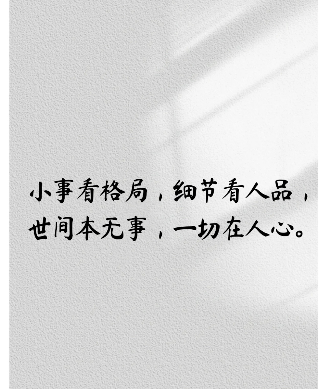 小事看格局,细节看人品