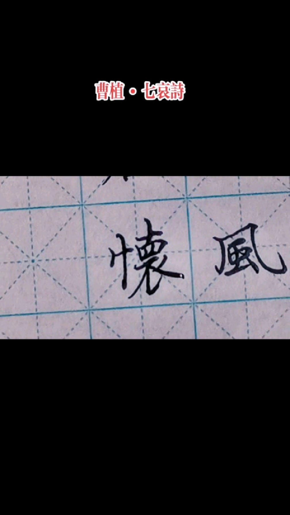 硬笔行楷写曹植《七哀诗》,愿为西南风,长逝入君怀,表达了思妇心志