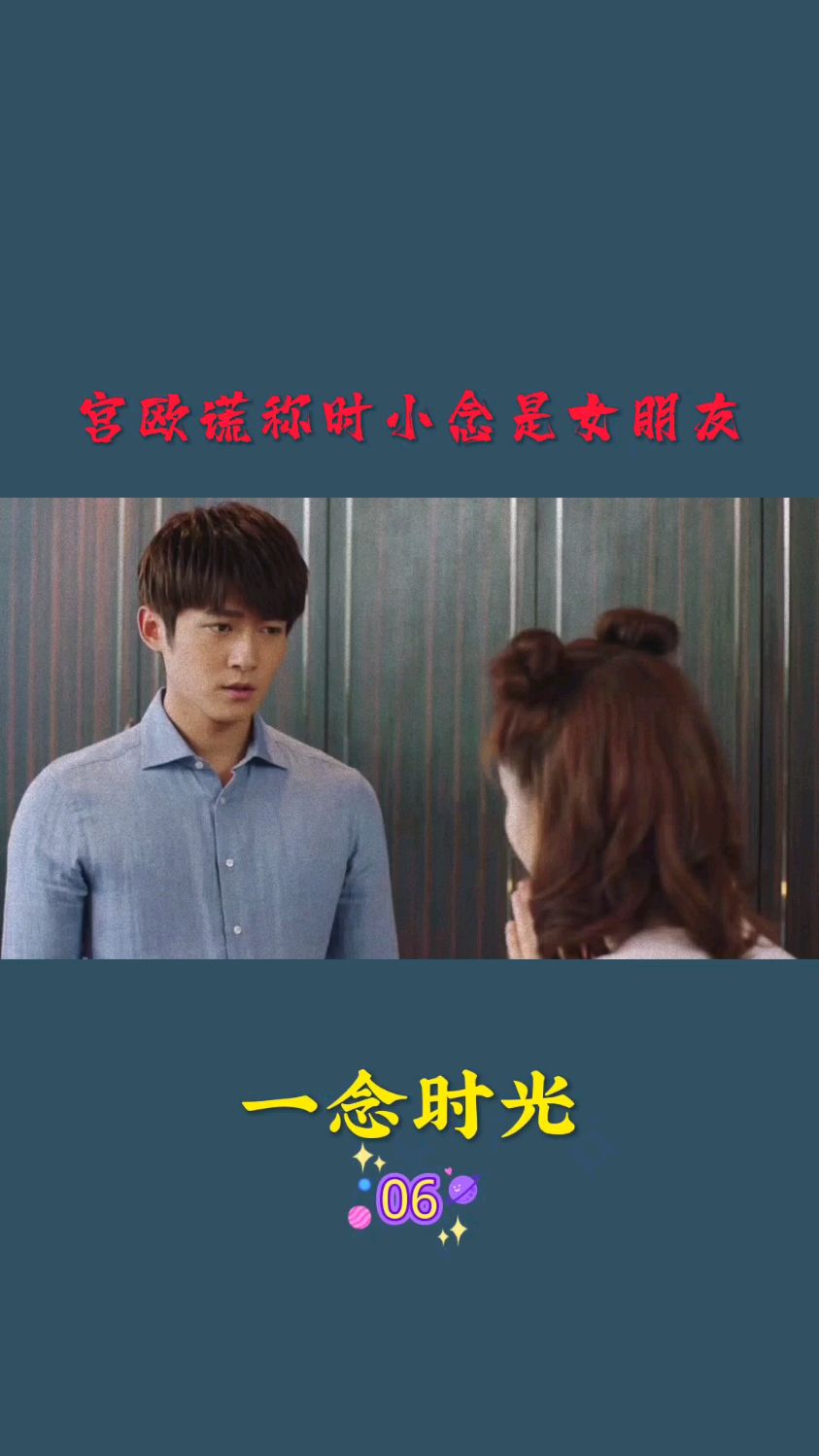 《一念时光》宫欧谎称时小念是女友