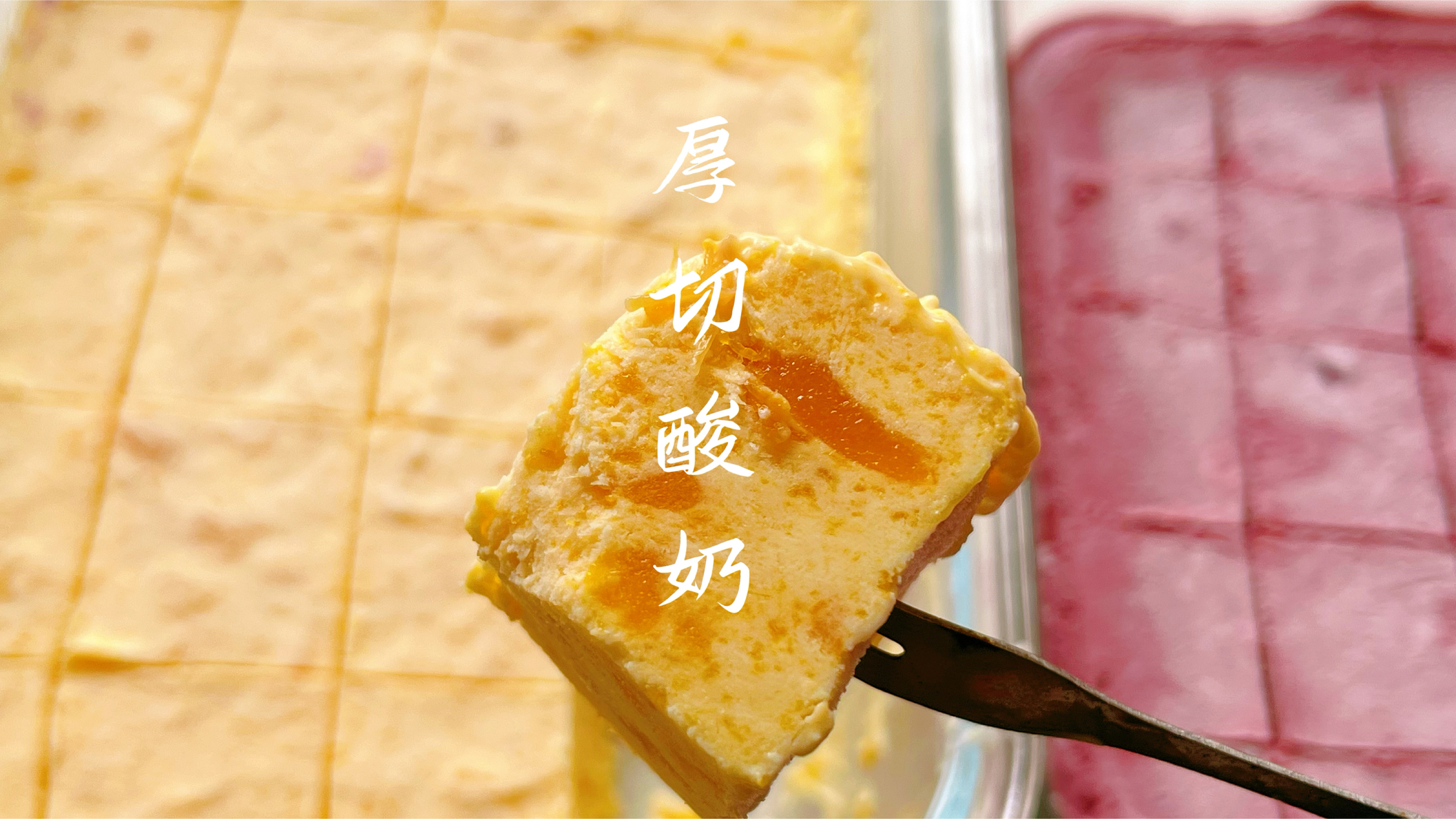 火爆的炒酸奶厚切酸奶教你在家做，冰爽酸甜入口丝滑无冰渣，好吃