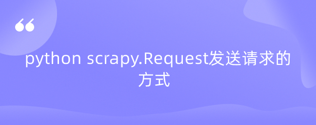 python scrapy.Request 发送请求的方式