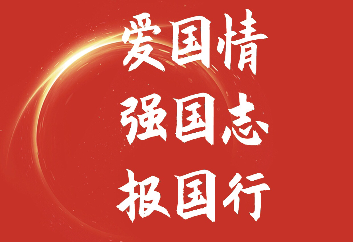 爱国,报国,强国