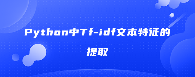 Python中Tf-idf文本特征的提取