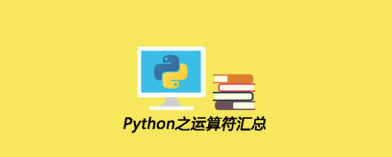 Python中的运算符总结