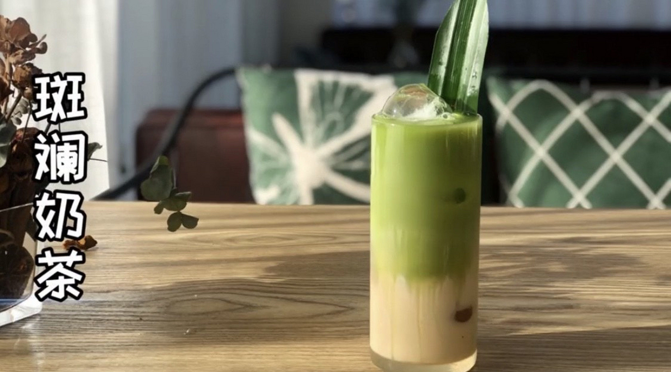 秋天的第一杯奶茶-斑斓奶茶@斑斓粉