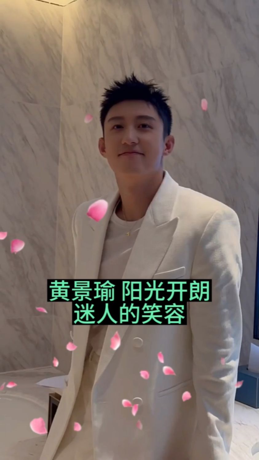 黄景瑜 迷人的笑容 爱了爱了