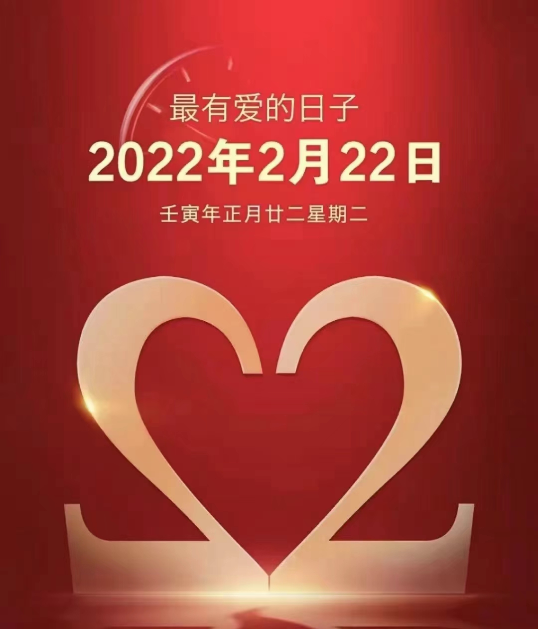 2022年02月22日是个被爱包围的日子