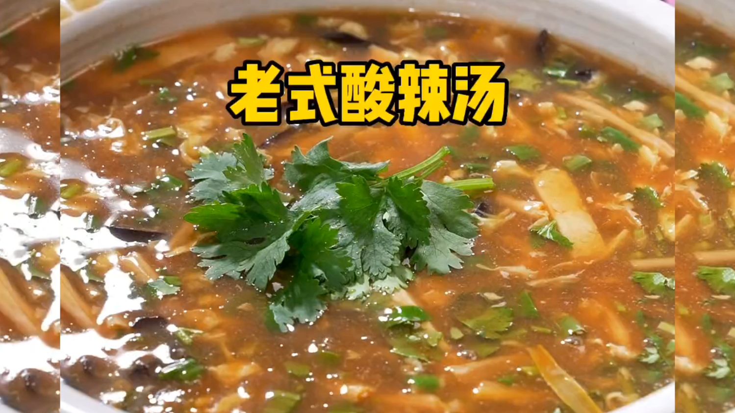 今天分享一个老式酸辣汤,食材简单,酸辣爽口!