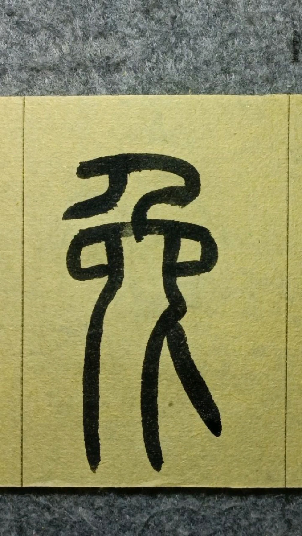 375兔《王福庵说文部首》篆书临学-度小视