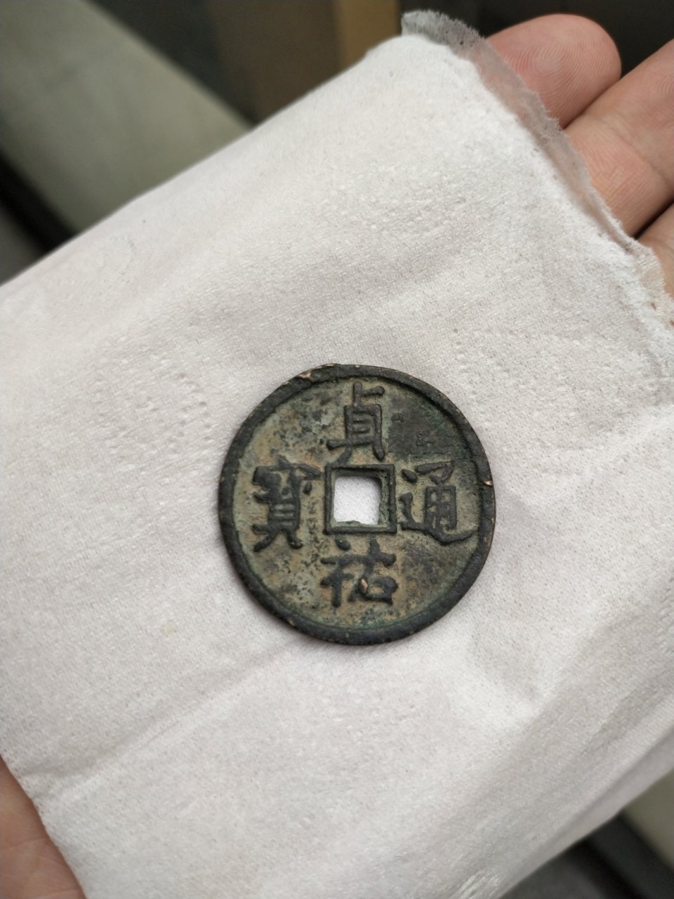 五十大珍之一  贞祐通宝(折五)型  金宣宗完颜询,贞祐年间(1213