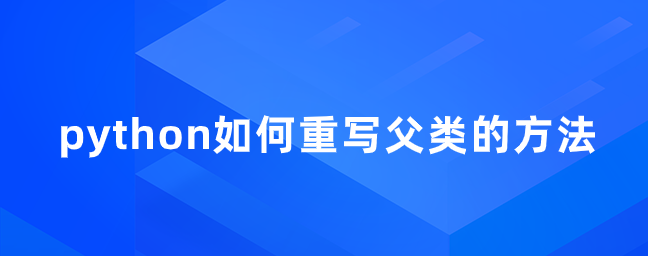 python中如何覆盖父类的方法