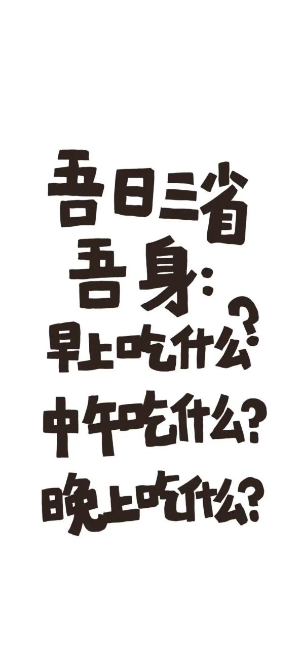 壁纸# #文字壁纸# 吾日三省吾身