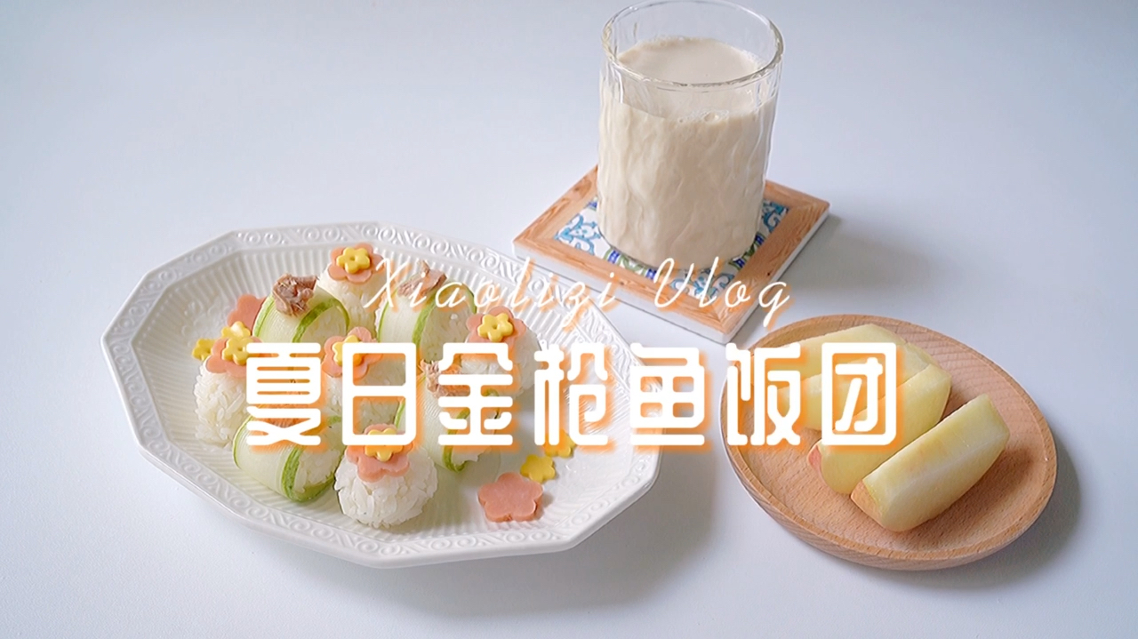 夏日可爱金枪鱼饭团