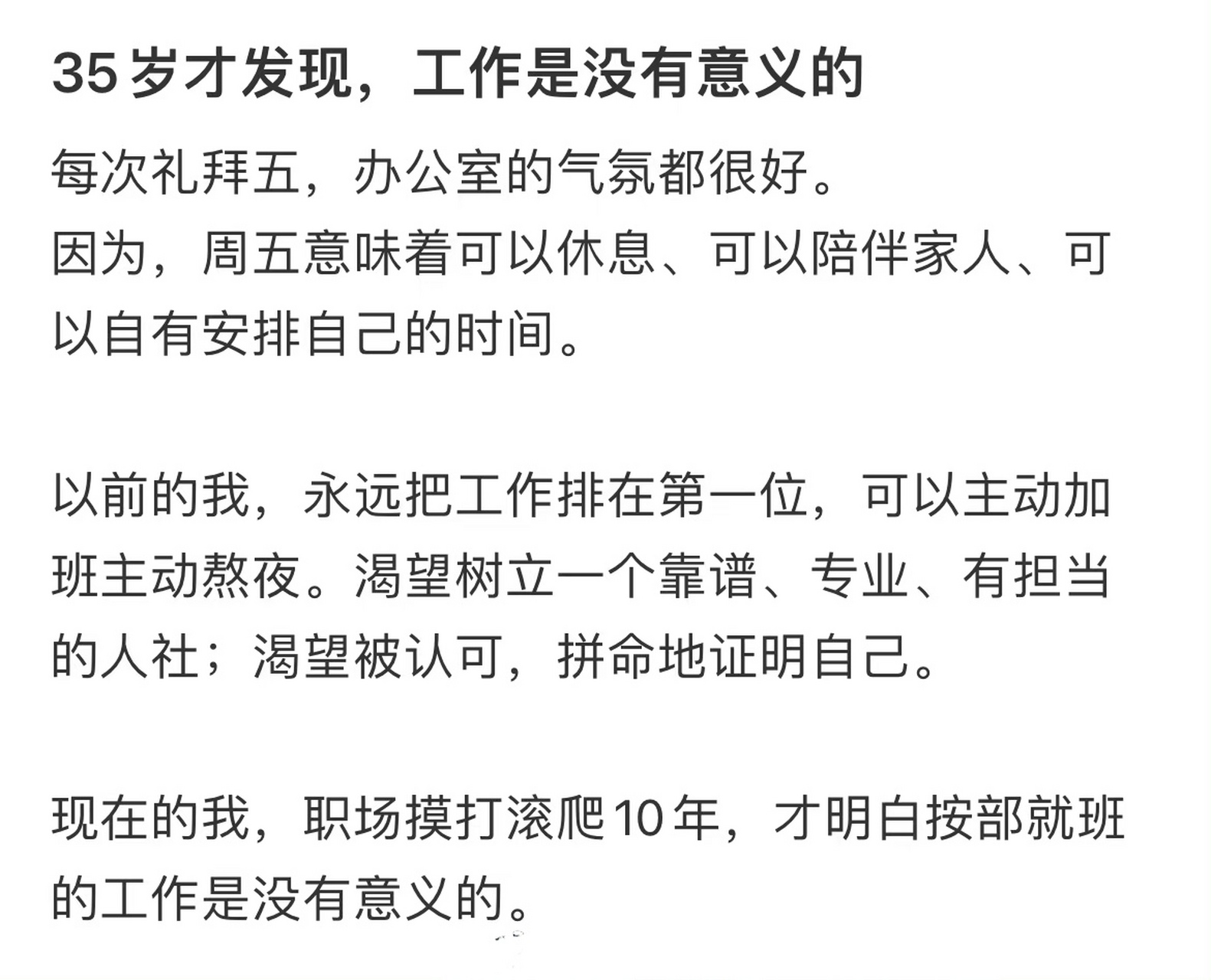 35岁才发现,工作是没有意义的,这五条多多少少你给我接住了